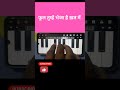 गजब का धुन है | फूल तुम्हें भेजा है ख़त में |सरस्वतीचंद | हिन्दी गाने | #shorts