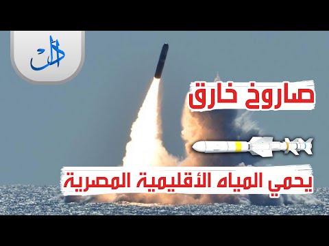 هاربون تعرف على أول صاروخ تطلقه مصر من أعماق البحار