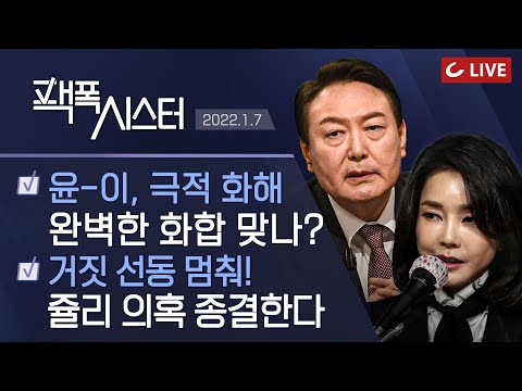 [팩폭시스터 LIVE] 거짓 선동 이제 그만~! &amp;#39;김건희 의혹&amp;#39; 종결한다 | 라마다 르네상스 호텔 새로운 제보자 또 등장!
