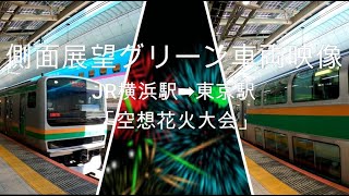 側面展望グリーン車両映像：JR横浜駅➡東京駅 ＋「空想花火大会」