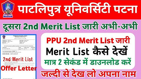 अभीअभी Patliputra University 2nd Merit List Released 2022 | How Tow Check PPU 2nd Merit List 2022 |
