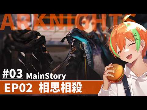 【アークナイツ #03】惑星テラで目覚めて 『EP02 相思相殺』....明日方舟 🍊【夏野みつ/個人Vtuber】