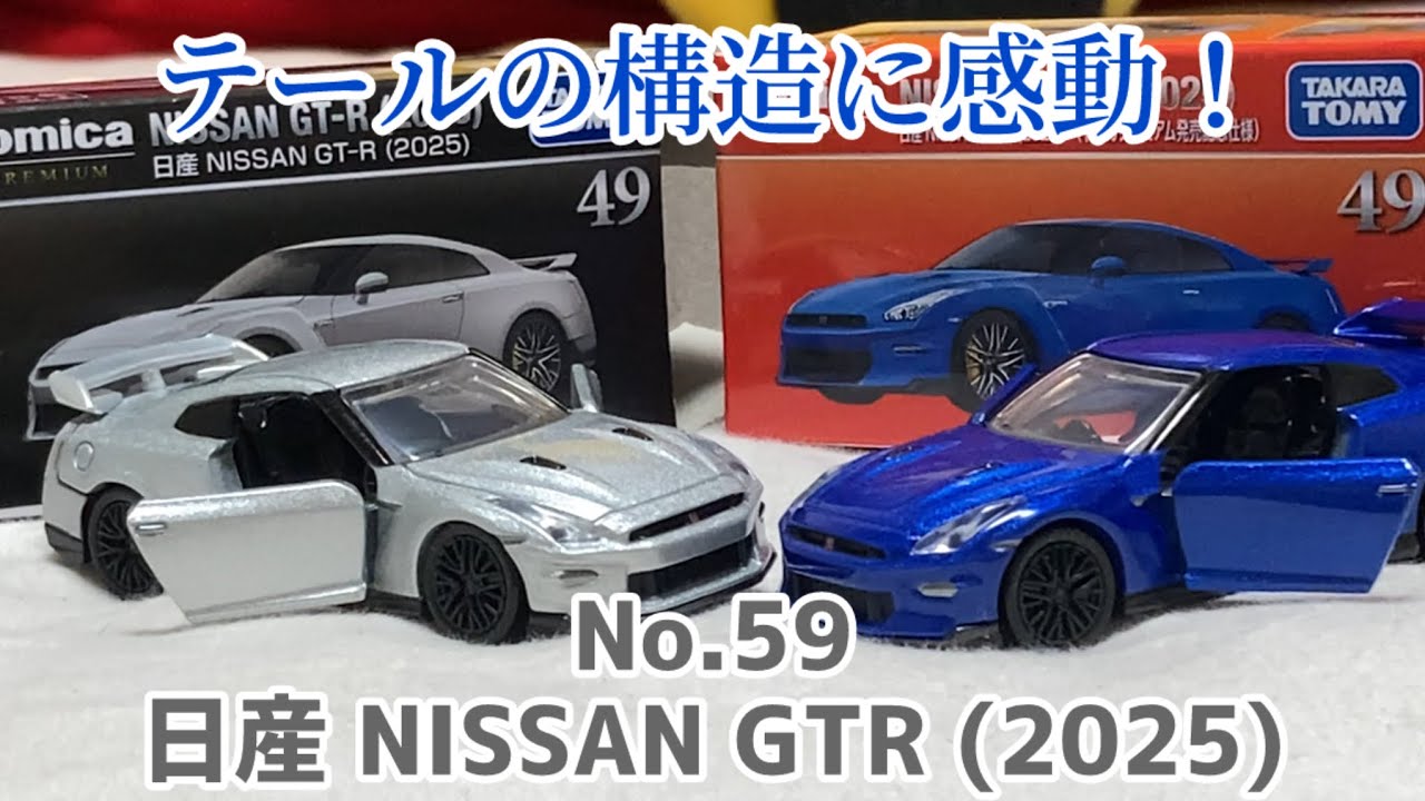 テールの構造に感動！ トミカプレミアム No.59 日産 NISSAN GTR (2025) (新車)
