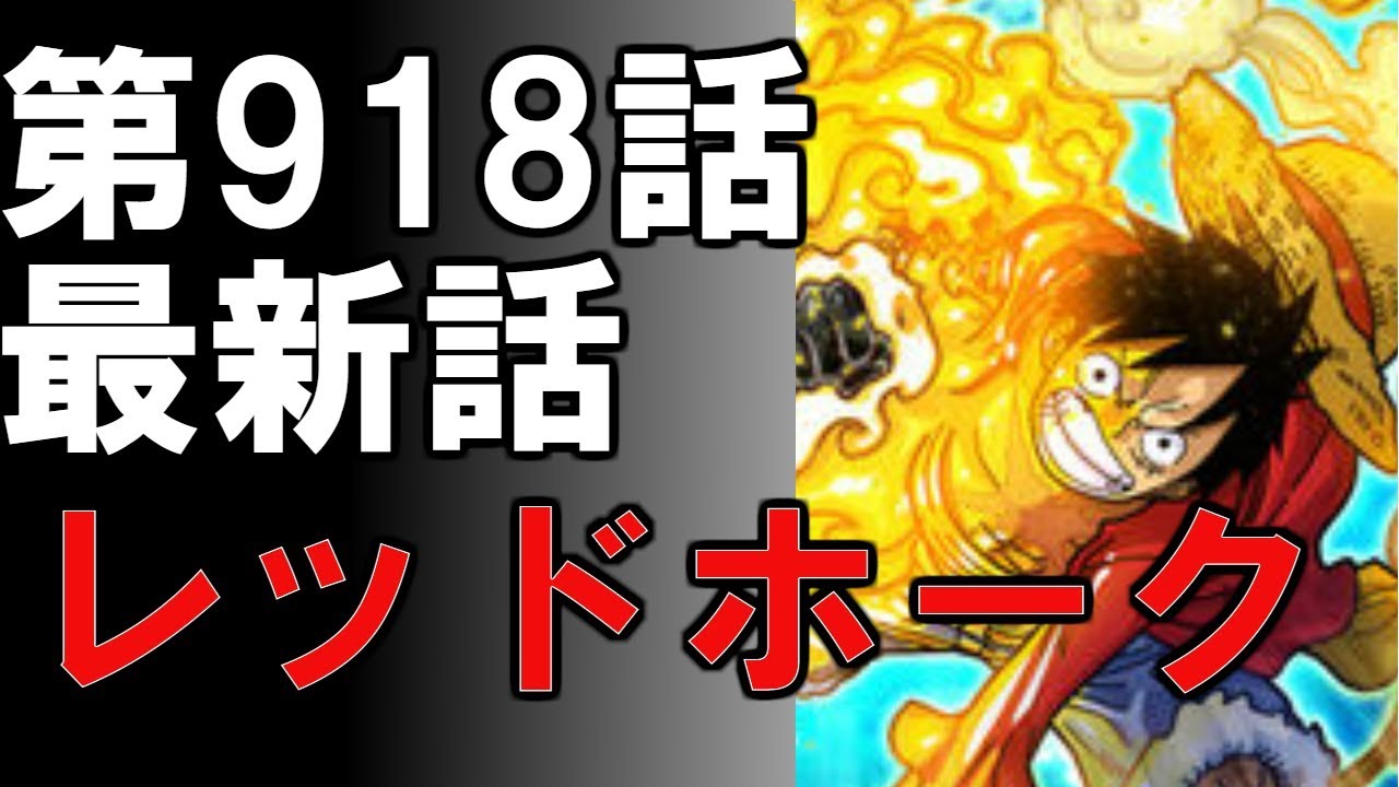 ワンピース 第918話 最新話 ネタバレ レッドホーク 展開予想 1809 Youtube