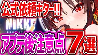 【メガニケ】要注意⚠️アプデ後注意点7選!!NIKKE公式から連絡きたぁぁぁ!!【勝利の女神:NIKKE】