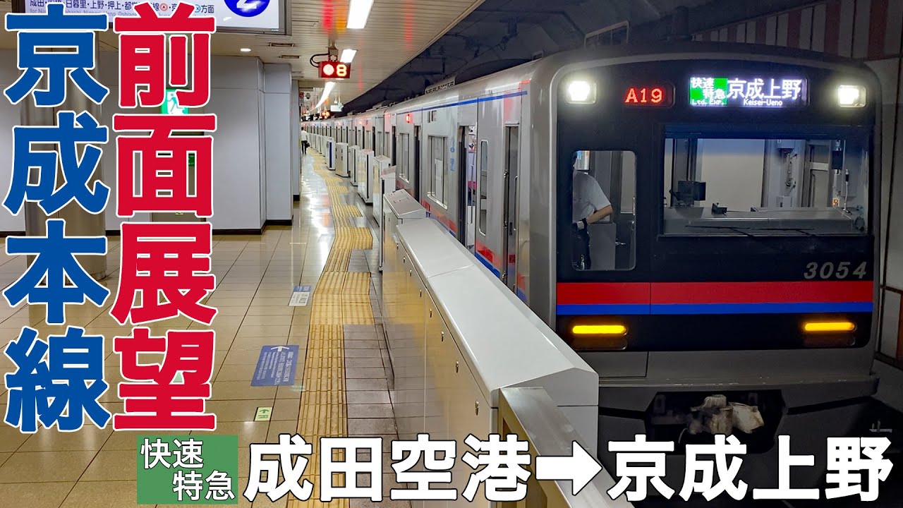 【前面展望】京成本線 快速特急 成田空港→京成上野【京成3050形】