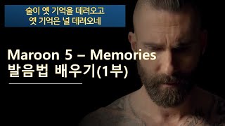 Maroon 5 - Memories 발음법 배우기 (1부) 마룬 5  - 메모리즈 가사