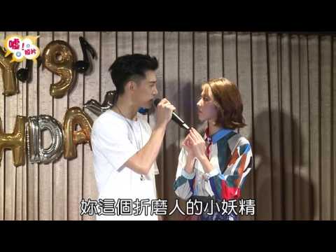 【噓！星聞】邵雨薇之生日會和張立昂放閃