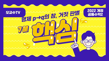 16년 차 현직 교사의 군더더기 없는 핵심 설명 | 21. 명제 p→q의 참, 거짓 판별