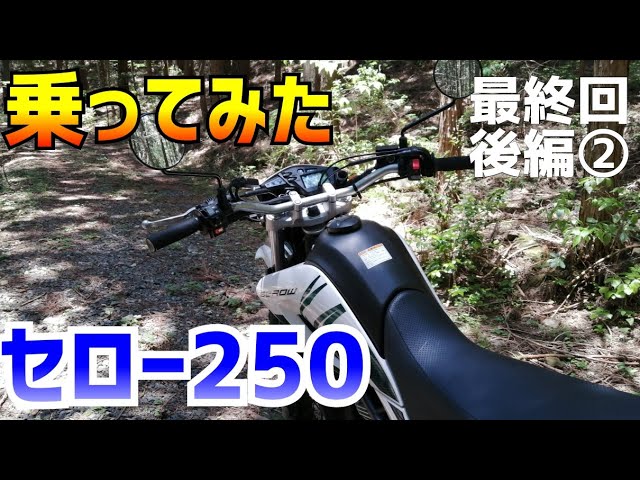 最終回 Yamahaセロー250に１日乗ったら オフロードバイクの楽しさが分かったので みんなに勧めたい Youtube