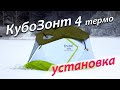 Палатка Лотос КубоЗонт 4 Термо - Видео инструкция по раскрытию