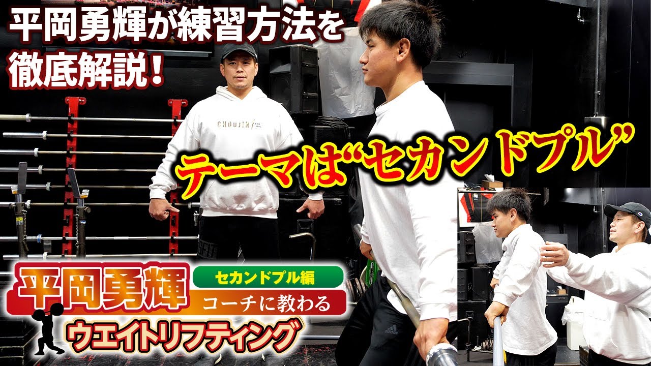 【平岡勇輝に教わるウエイトリフティング】セカンドプル編