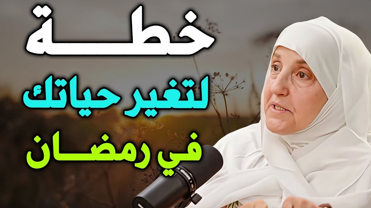 خطة لتغيير حياتك في رمضان 2026 🌙✨ كيف تصلح علاقتك مع الله وتفتح صفحة جديدة؟ | د/ هيفاء يونس