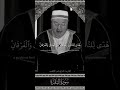 ش ه ر ر م ض ان ال ذ ي أ نز ل ف يه ال ق ر آن سورة البقرة القارئ الحاج عامر الكاظمي