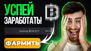 Пропустил НОТКОИН? Начни Фармить BLUM Уже Сегодня! [Простой Гайд]