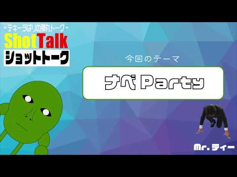 [ShotTalk]ナベパーティー