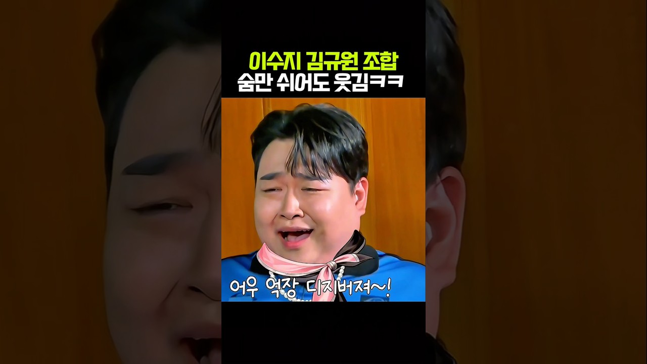 만나자마자 억장 뒤집어지는 이수지 김규원 케미 ㅋㅋㅋ