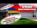 АРМЕНИЯ 2021| Новые правила въезда для иностранцев