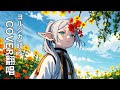[粵語翻唱/卻有晴]ヨルシカ/晴る[子瑩]