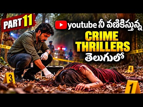 YouTube లో పక్క చూడవలసి Best Crime Thriller Movies | అన్ని తెలుగులో Part 11