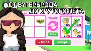 ОТ БУТЕРБРОДА ДО КРУТОГО ПЕТА?!  | Roblox adopt me | #roblox #adoptme #рекомендации