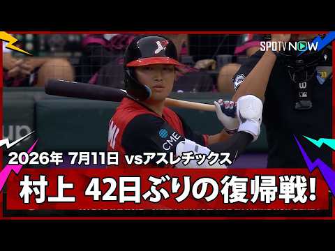 【村上宗隆 待望の復帰戦！42日ぶりメジャー帰還にスタンディングオベーション】アスレチックスvsホワイトソックス MLB2026シーズン 7.11