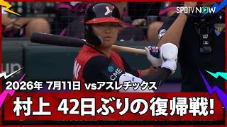 【村上宗隆 待望の復帰戦！42日ぶりメジャー復帰にスタンディングオベーション】アスレチックスvsホワイトソックス MLB2026シーズン 7.11