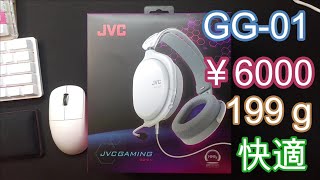 JVC GG-01 安くて快適なゲーミングヘッドセット