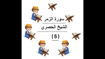 ‏المصحف المعلم الشيخ الحصري  سورة    الزمر الجزء الرابع و العشرون الوجه1
