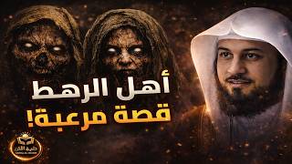 قصة أهل الرهط العمالقة في القرآن وعقابهم المروّع _ الشيخ العريفي screenshot 5