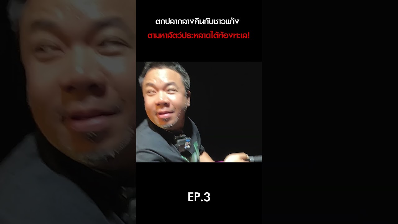 ตกปลากลางคืนกับชาวแก๊ง ตามหาสัตว์ประหลาดใต้ท้องทะเล!  #ดีเจภูมิ #djpoom #คนหัวครัว