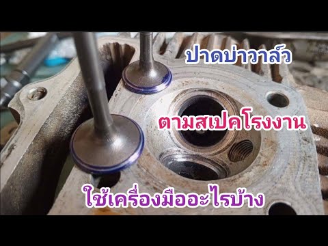 ปาดบ่าวาล์วให้ใด้สเปคตามคู่มือซ่อม