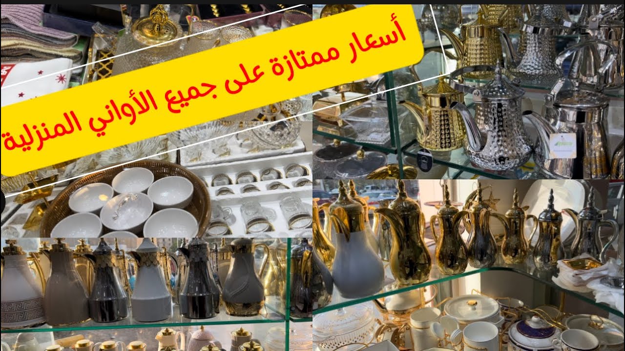 جولة في محل الهزاز الراقي  🫖سوق المرجان جدة 🇸🇦💫للأواني المنزلية