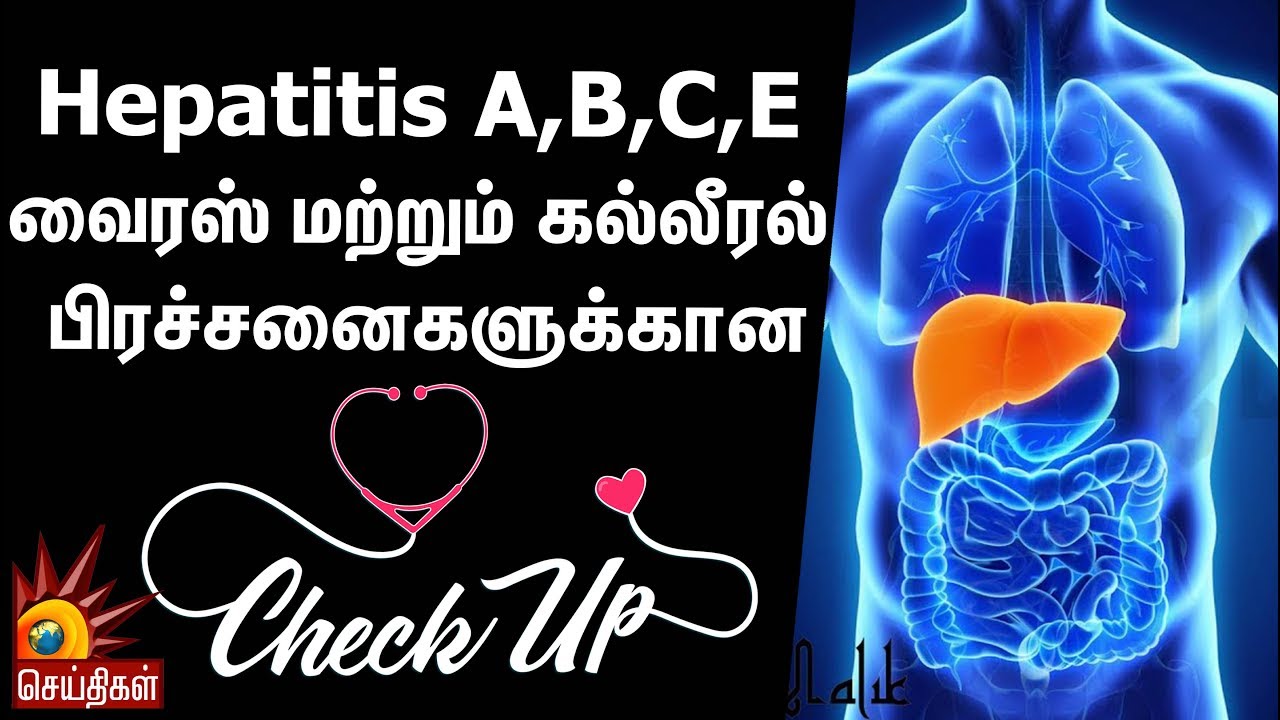 Hepatitis A,B,C,E வைரஸ் மற்றும் கல்லீரல் பிரச்சனைகளுக்கான Check Up