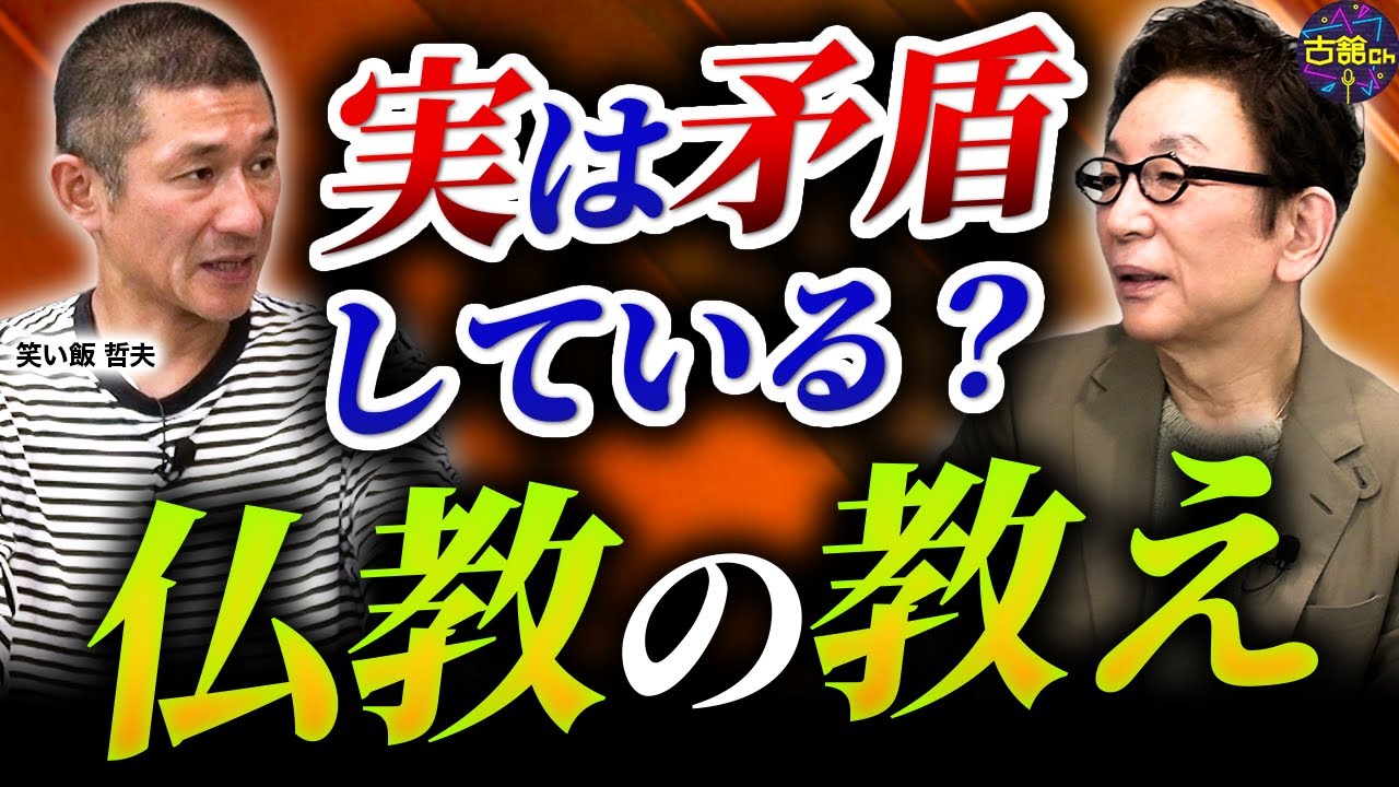【ゲスト笑い飯・哲夫③】徳を積むことは良いこと？仏教の教えの矛盾点に迫る。