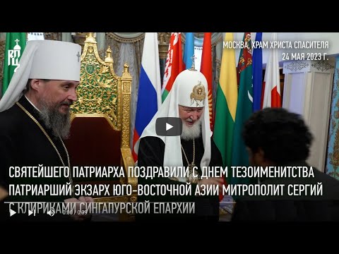 С днем тезоименитства Святейшего Патриарха поздравили представители Экзархата Юго Восточной Азии