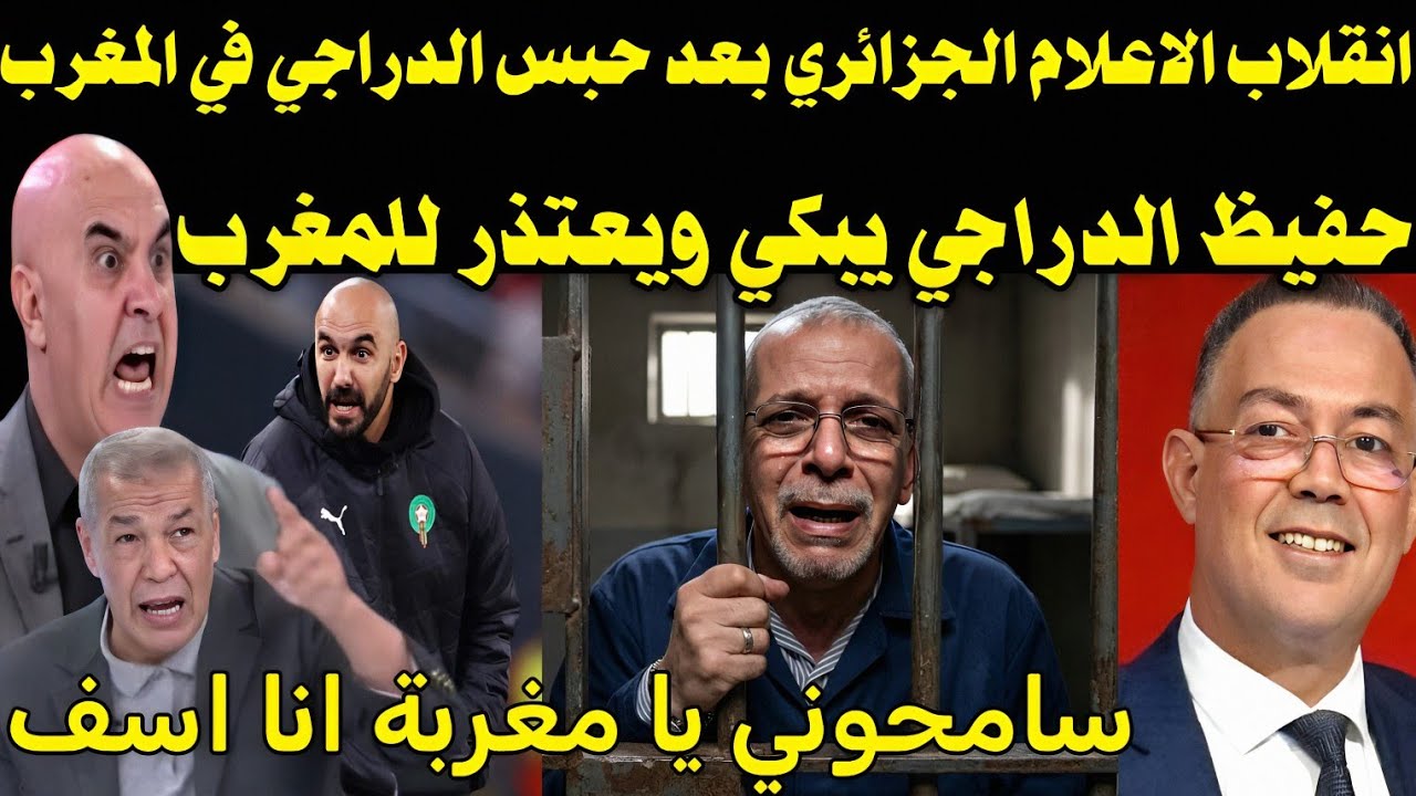 الاعلام الجزائري يصرخ ويبكي بعد تأديب وحبس حفيظ الدراجي في المغرب👈 الدراجي يبكي ويعتذر لفوزي لقجع