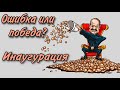 ТАРО прогноз. ИНАУГУРАЦИЯ ЛУКАШЕНКО - ПОБЕДА или ПРОВАЛ?