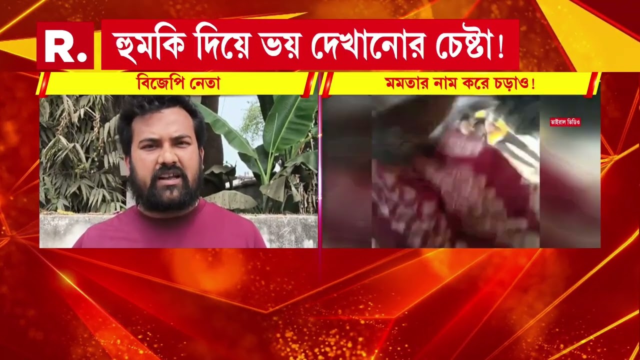 অভিষেক-মমতার নাম করে হুমকি! চাঁচলে জমি বিবাদে তুমুল উত্তেজনা