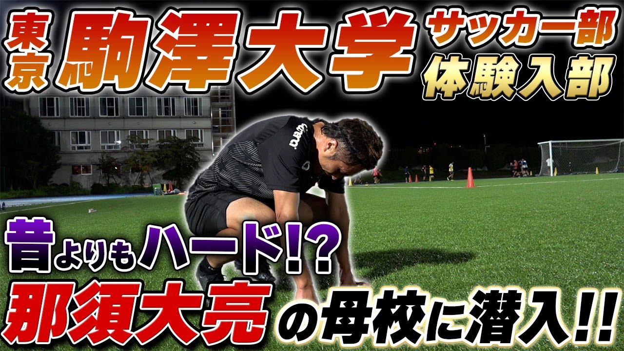 20年ぶりの母校駒澤大学サッカー部に参加したら返り討ちに合いました…