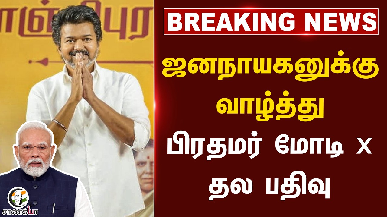 ⁣#breakingnews: JanaNayaganகனுக்கு வாழ்த்து PM மோடி X தல பதிவு | TVK | Vijay | TN Election 2026