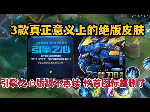 3款真正意义上的绝版皮肤，引擎之心版权不再续，榜首图标都删了