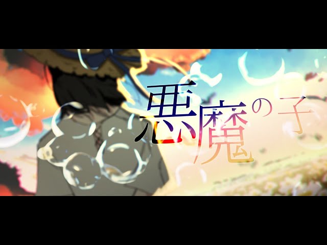 ☀︎☽ 悪魔の子 - ヒグチアイ(Akuma no Ko - Ai Higuchi) / Lucia（Cover） class=