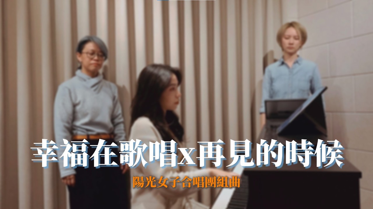 陽光女子合唱團〈幸福在歌唱〉X〈再見的時候〉｜DiTToEs feat.謙意