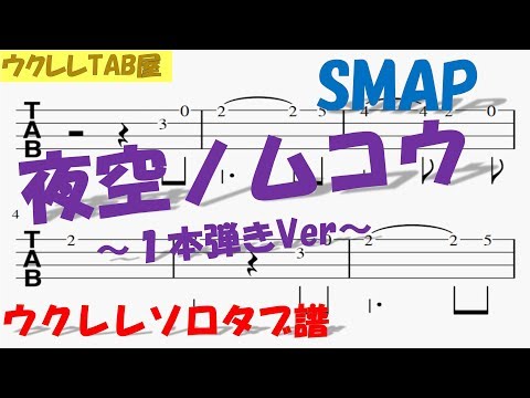 夜空ノムコウ/SMAP 　ウクレレソロタブ譜（１本弾きVer）
