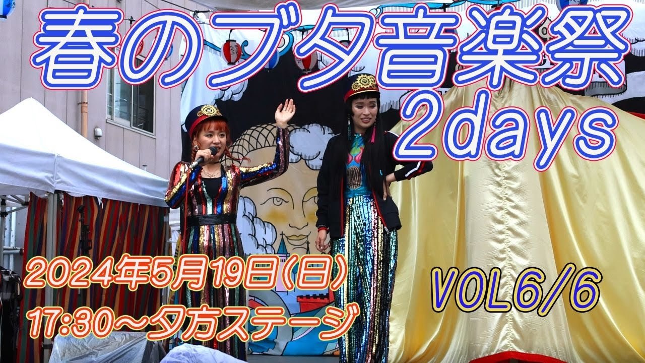 R7で行こう #48 2024春のブタ音楽祭vol6/6 ５月19日(日)夕方ステージ