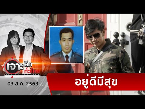 ตำรวจ "อยู่วิทยา" ...ปัจจุบันอยู่ไหน? | เจาะลึกทั่วไทย | 03 ส.ค. 63