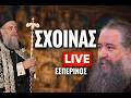 Κατανυκτικός Εσπερινός LIVE τώρα π Γεώργιος Σχοινάς Συγκλονιστική Ομιλία