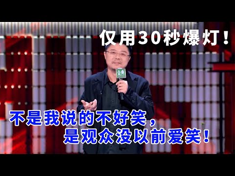 📞呼兰：用30秒说服领笑员爆灯！真正配的上冠军的OG！不是我说的不好笑，是观众没以前爱笑！#脱口秀 #综艺 #娱乐 #搞笑 #脱口秀大会S5 #脱口秀大会 #综剧安利社
