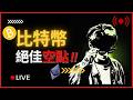 BTC 比特幣絕佳空點 !!熊市重現 ?? 3月9號 實盤線上交易 #cpi #比特币 #比特幣 #btc #乙太坊 #smc #訂單流 #合約交易 #ict #trading #eth